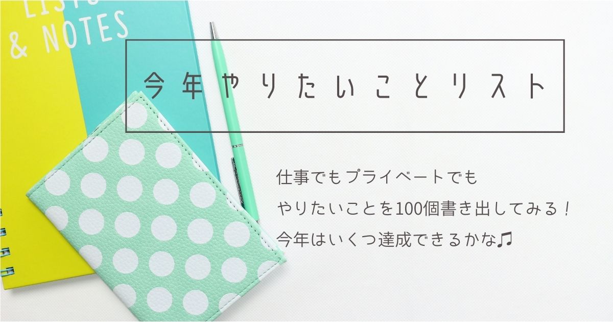 2023年のやりたいことリストを作ろう！